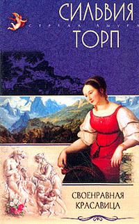 Обложка книги «Своенравная красавица»