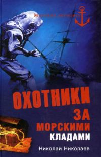 Обложка книги «Охотники за морскими кладами»