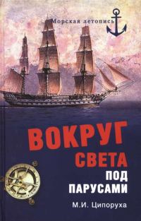 Обложка книги «Вокруг света под парусами»