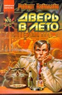 Обложка книги «Дверь в Лето»