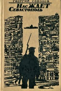 Обложка книги «Нас ждет Севастополь»