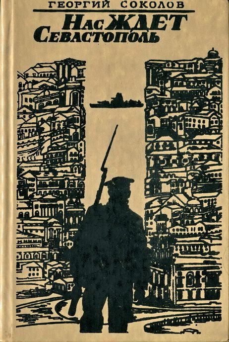 Обложка книги «Нас ждет Севастополь»