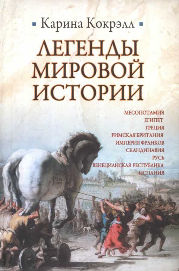 Обложка книги «Легенды мировой истории»