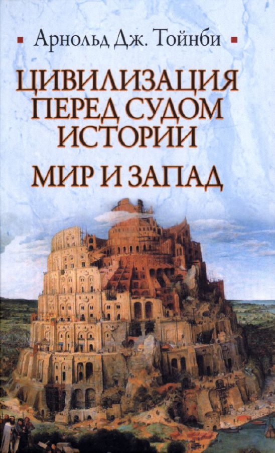 Обложка книги «Цивилизация перед судом истории. Мир и Запад»
