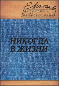 Обложка книги «Никогда в жизни»