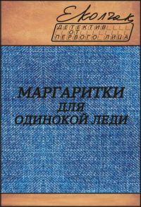 Обложка книги «Маргаритки для одинокой леди»