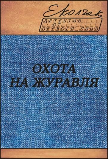 Обложка книги «Охота на журавля»