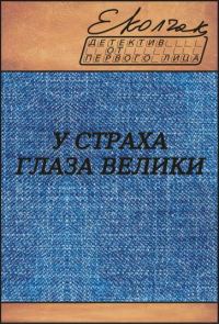Обложка книги «У страха глаза велики»