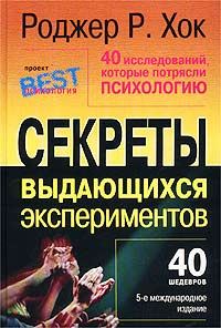 Обложка книги «40 исследований, которые потрясли психологию»