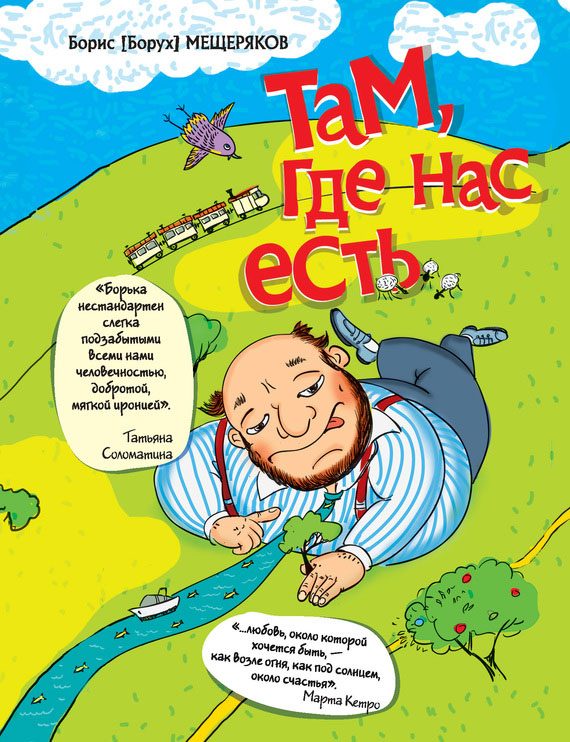 Обложка книги «Там, где нас есть»