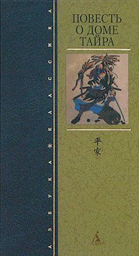 Обложка книги «Повесть о доме Тайра»