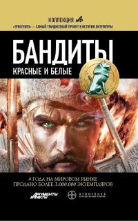 Обложка книги «Бандиты. Книга 1. Красные и Белые»