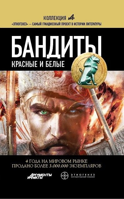 Обложка книги «Бандиты. Книга 1. Красные и Белые»