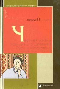 Обложка книги «Частная жизнь женщины в Древней Руси и Московии. Невеста, жена, любовница»