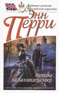 Обложка книги «Находка на Калландер-сквер»
