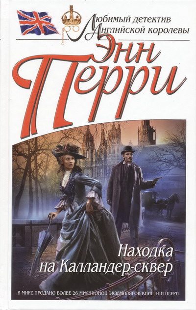 Обложка книги «Находка на Калландер-сквер»