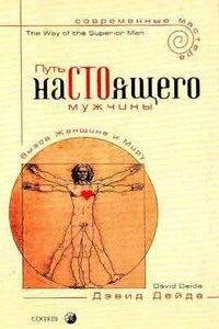 Обложка книги «Путь настоящего мужчины»