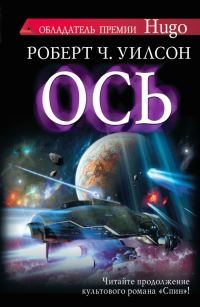 Обложка книги «Ось»