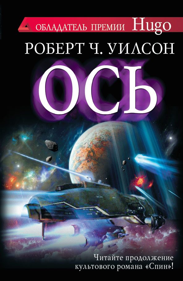 Обложка книги «Ось»