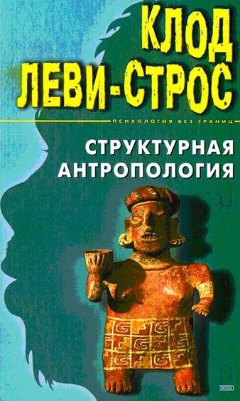 Обложка книги «Структурная антропология»