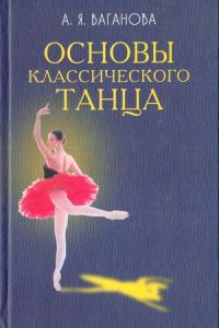 Обложка книги «Основы классического танца»