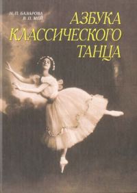 Обложка книги «Азбука классического танца»