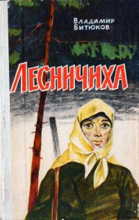 Обложка книги «Лесничиха»
