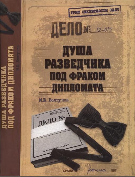 Обложка книги «Душа разведчика под фраком дипломата»