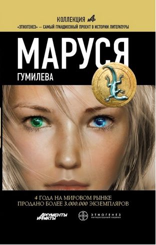Обложка книги «Маруся. Книга 4. Гумилёва»