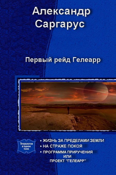 Обложка книги «Первый рейд Гелеарр»