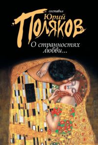 Обложка книги «О странностях любви...»