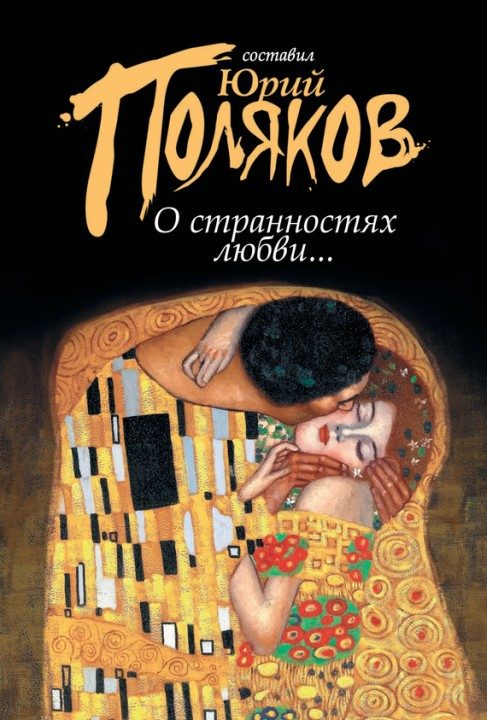 Обложка книги «О странностях любви...»