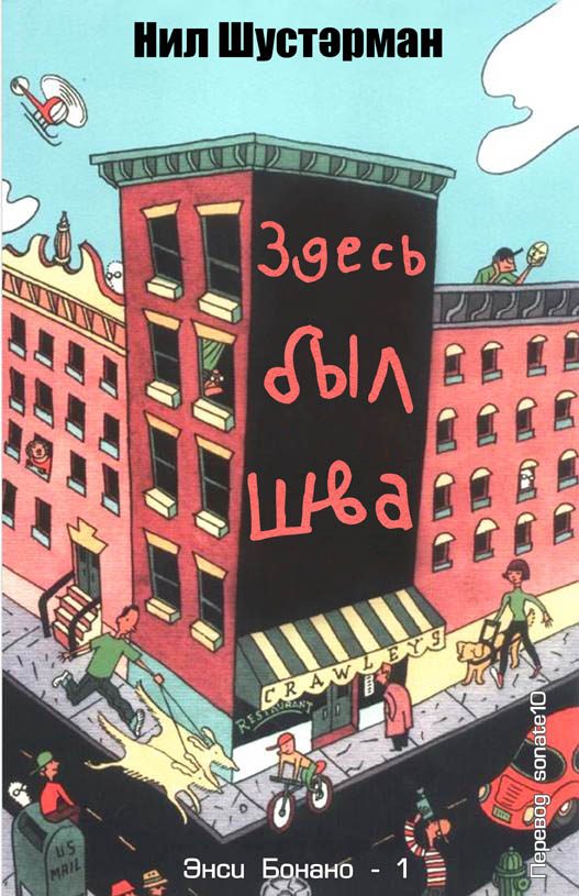 Обложка книги «Здесь был Шва»