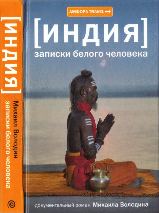 Обложка книги «Индия. Записки белого человека»