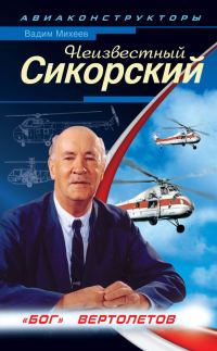 Обложка книги «Неизвестный Сикорский»