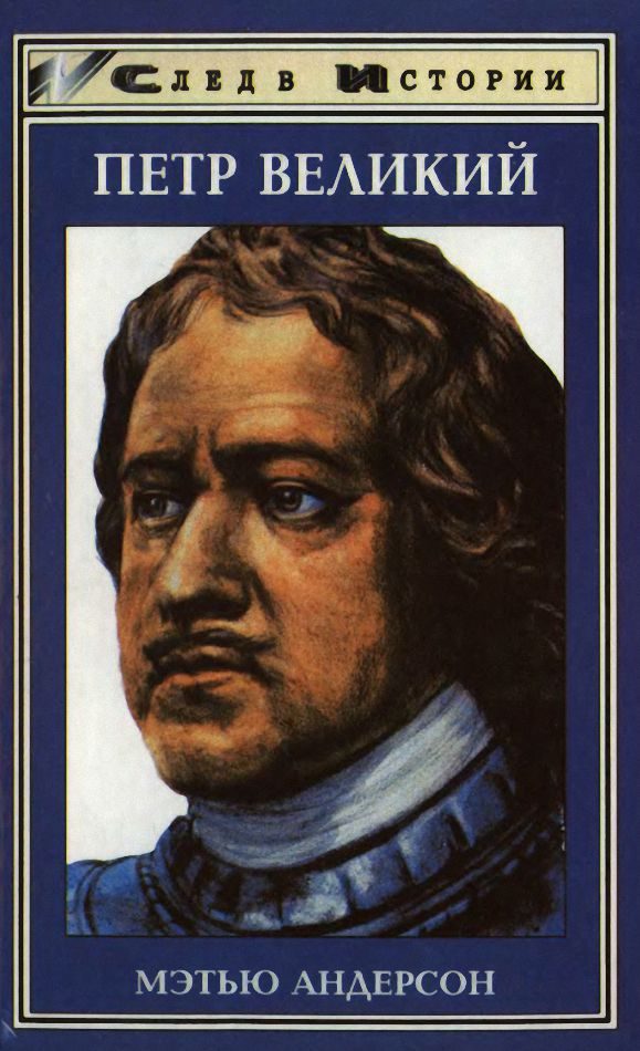 Обложка книги «Петр Великий»