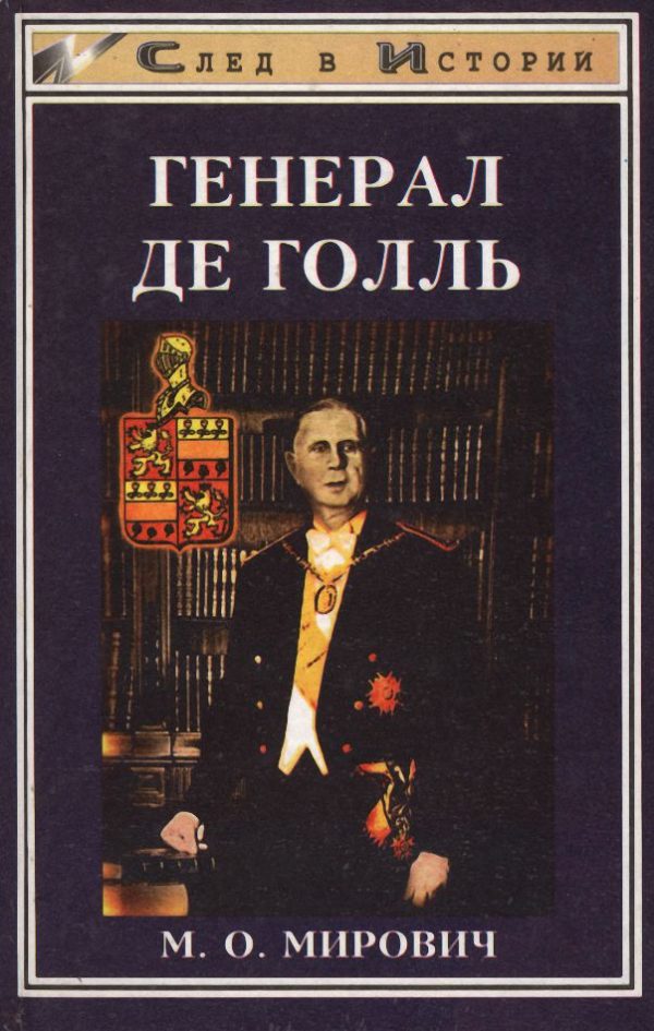 Обложка книги «Генерал де Голль»