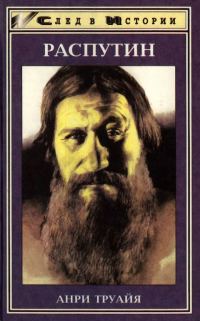 Обложка книги «Распутин»