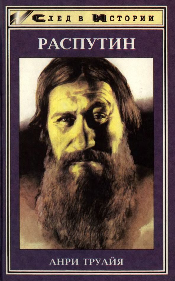 Обложка книги «Распутин»
