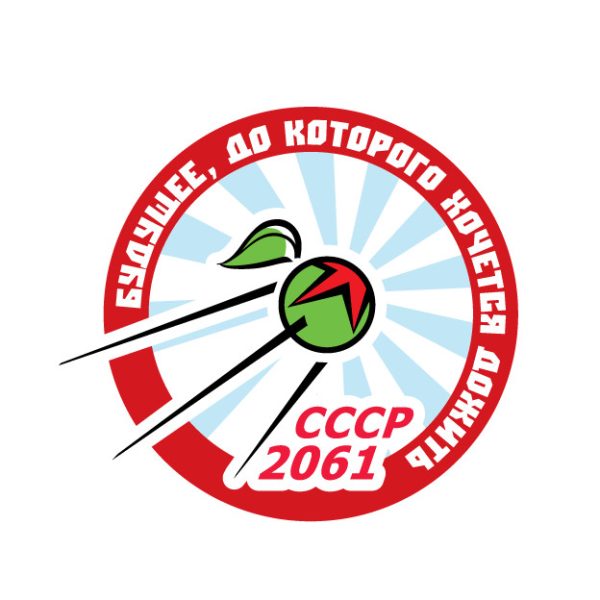 Обложка книги «СССР-2061»