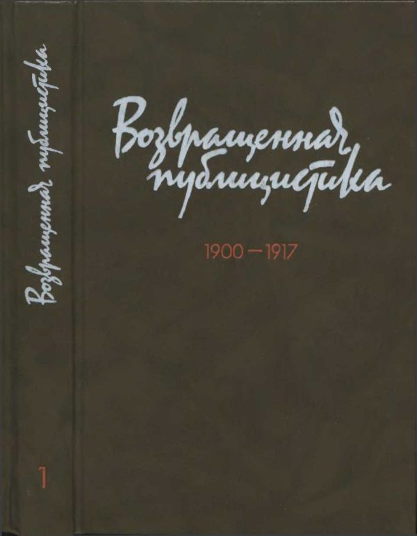 Обложка книги «Возвращенная публицистика. В 2 кн. Кн. 1. 1900—1917»