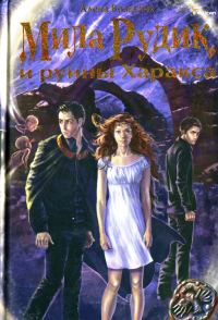 Обложка книги «Мила Рудик и руины Харакса»
