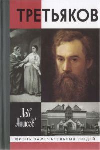 Обложка книги «Третьяков»