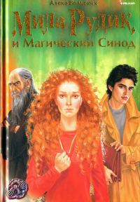 Обложка книги «Мила Рудик и Магический Синод»