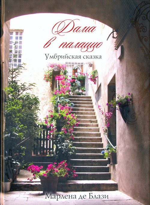 Обложка книги «Дама в палаццо. Умбрийская сказка»