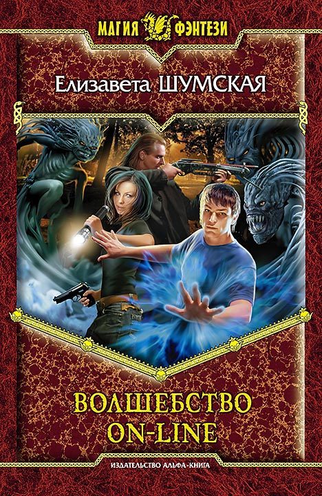Обложка книги «Волшебство on-line»