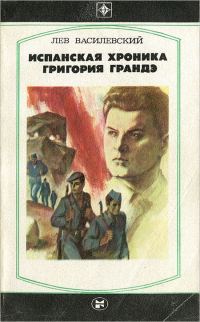 Обложка книги «Испанская хроника Григория Грандэ»