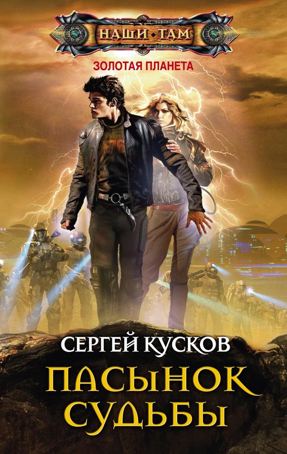 Обложка книги «Пасынок судьбы»