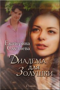 Обложка книги «Диадема для Золушки»