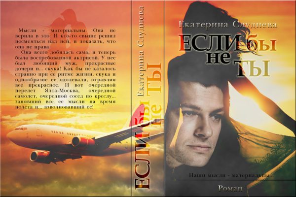 Обложка книги «Если бы не ты»